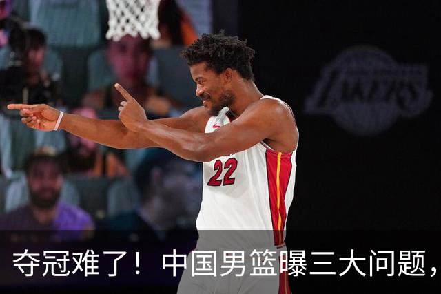 夺冠难了！中国男篮曝三大问题，郭士强赛后回应，韩国露出冠军相