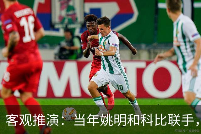 客观推演：当年姚明和科比联手，至少赢得2个以上冠军！