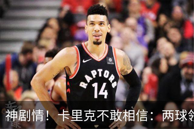 神剧情！卡里克不敢相信：两球领先被逆转，曼联主场沦陷，惨遭淘汰出局